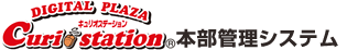 デジタルプラザ キュリオステーション 本部管理システム